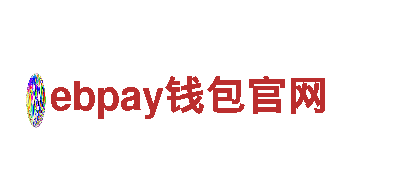 玩转ebpay钱包官网，畅享乐趣与创意！